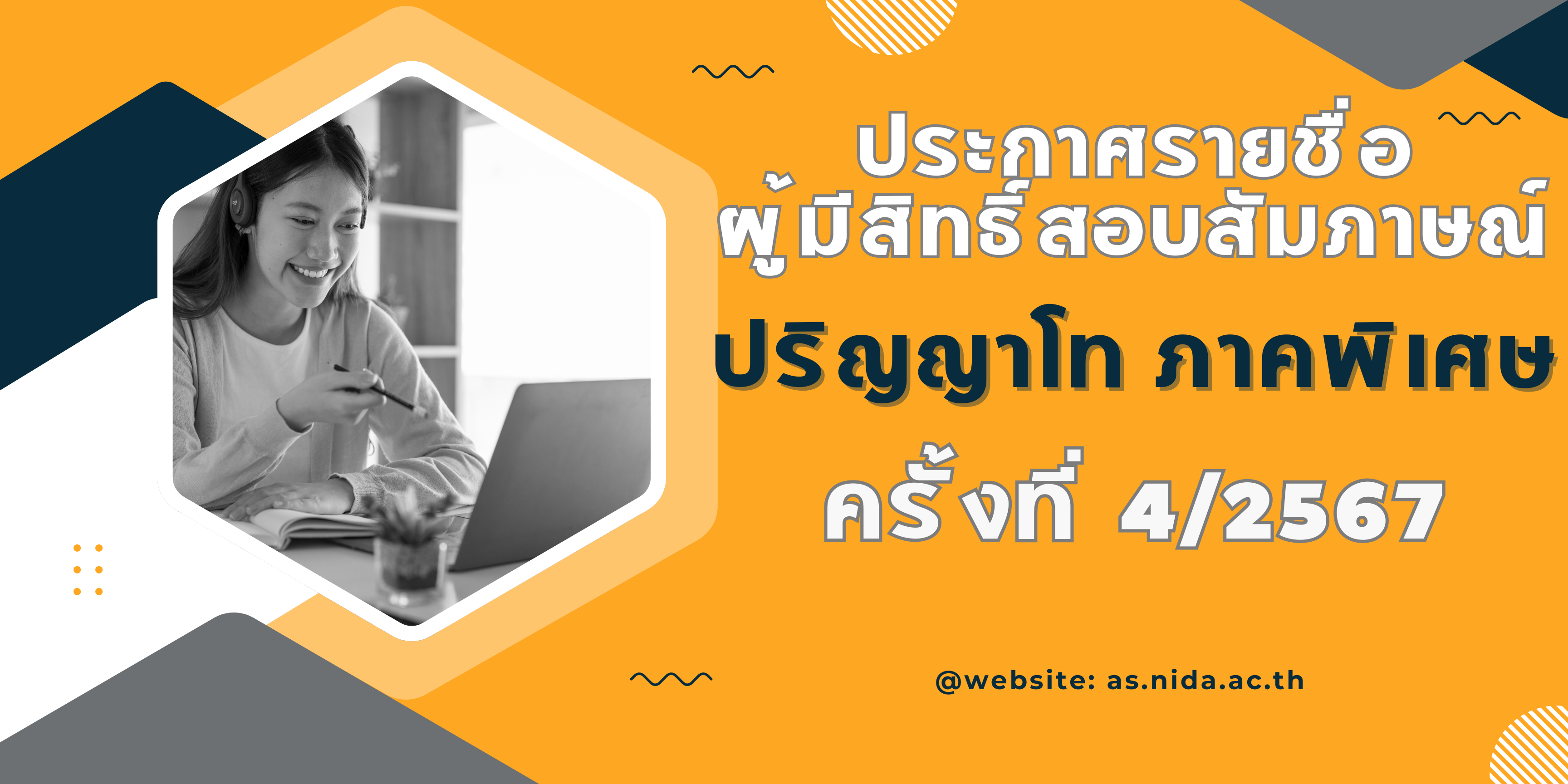 ประกาศรายชื่อผู้มีสิทธิ์สอบสัมภาษณ์