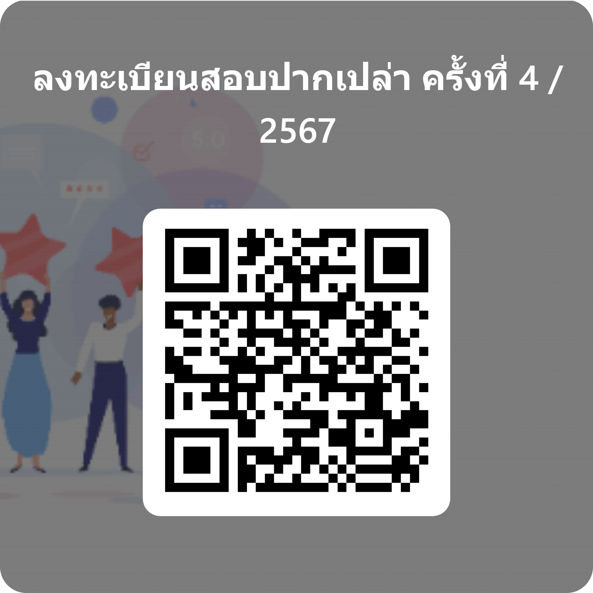 QRCode for ลงทะเบียนสอบปากเปล่า ครั้งที่ 4 _ 2567 (1)