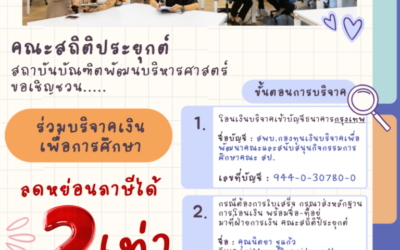 ขอเชิญชวนร่วมบริจาคเงินเพื่อการศึกษา โดยสามารถลดหย่อนภาษี 2 เท่าจากยอดบริจาค