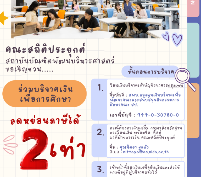 ขอเชิญชวนร่วมบริจาคเงินเพื่อการศึกษา โดยสามารถลดหย่อนภาษี 2 เท่าจากยอดบริจาค