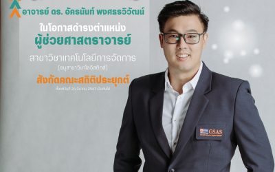 ขอแสดงความยินดีแด่ ผศ.ดร. อัครนันท์ พงศธรวิวัฒน์