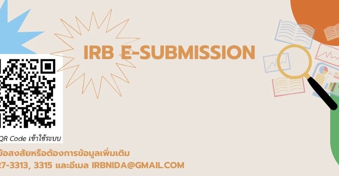 ระบบการยื่นขอรับรองจริยธรรมการวิจัยในมนุษย์ออนไลน์ (IRB e-Submission)