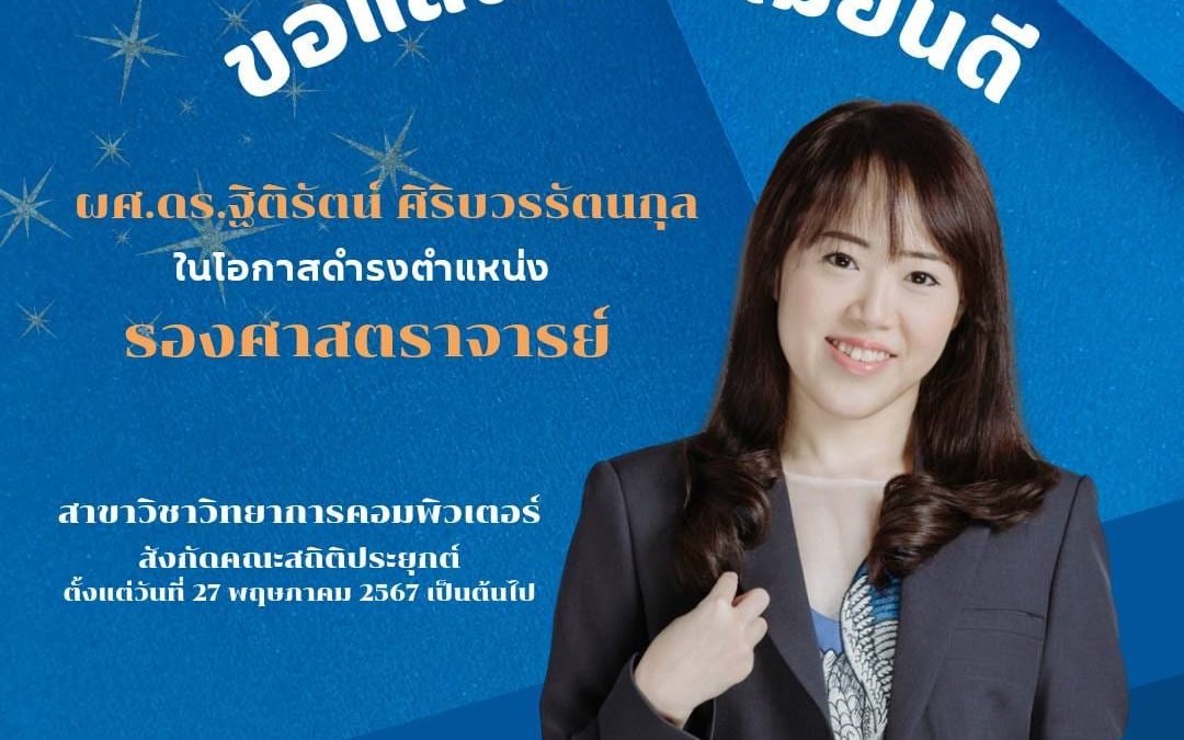  ขอแสดงความยินดีแด่ ผศ.ดร.ฐิติรัตน์ ศิริบวรรัตนกุล 