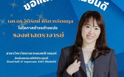  ขอแสดงความยินดีแด่ ผศ.ดร.ฐิติรัตน์ ศิริบวรรัตนกุล 