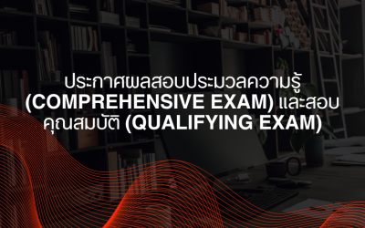 ประกาศผลสอบประมวลความรู้ (Comprehensive Exam) 2/2567 และสอบคุณสมบัติ (Qualifying Exam) 2/2024