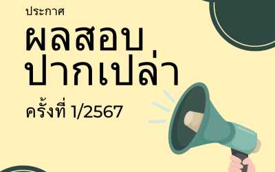 ประกาศผลสอบปากเปล่า (Oral Exam) ครั้งที่ 1/2567