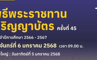 พิธีพระราชทานปริญญาบัตร ครั้งที่ 45