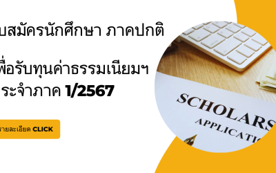 ประกาศรับสมัครทุนค่าธรรมเนียมการศึกษา ประจำภาค 1/2567