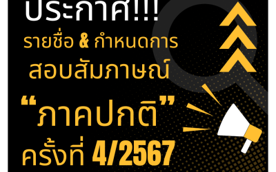 รายชื่อผู้มีสิทธิ์สอบสัมภาษณ์ เป็นนักศึกษาระดับปริญญาโท ภาคปกติ ครั้งที่ 4/2567