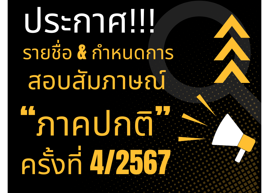 รายชื่อผู้มีสิทธิ์สอบสัมภาษณ์ เป็นนักศึกษาระดับปริญญาโท ภาคปกติ ครั้งที่ 4/2567