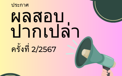ประกาศผลสอบปากเปล่า (Oral Exam) ครั้งที่ 2/2567