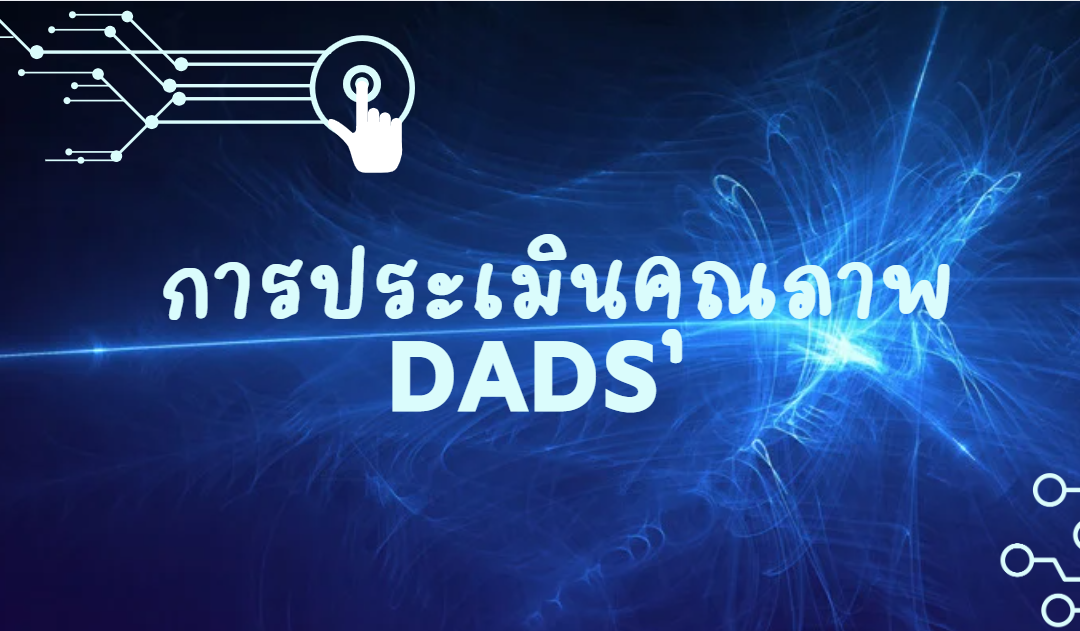 การประเมินคุณภาพหลักสูตร DADS ปริญญาโท
