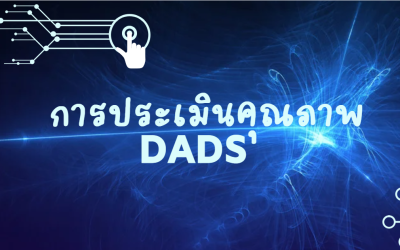 การประเมินคุณภาพหลักสูตร DADS ปริญญาโท