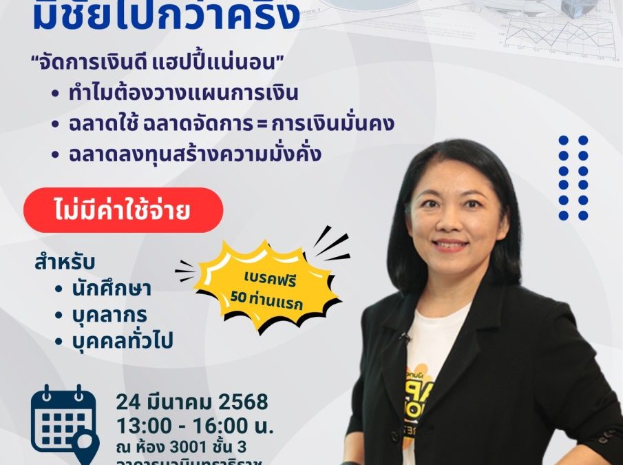 ขอเชิญชวนเข้าร่วมอบรมโครงการ “วางเเผนการเงินดี มีชัยไปกว่าครึ่ง”
