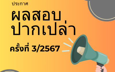 ประกาศผลสอบปากเปล่า (Oral Exam) ครั้งที่ 3/2567