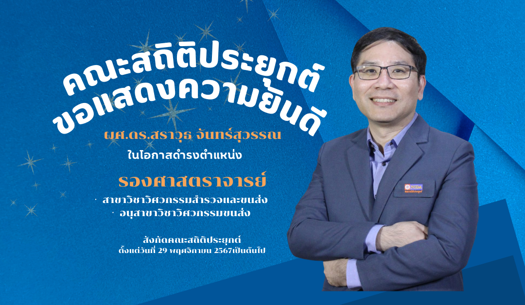 ขอแสดงความยินดี แด่ ผศ.ดร.สราวุธ จันทร์สุวรรณ ในโอกาสได้รับตำแหน่งเป็น “รองศาสตราจารย์”