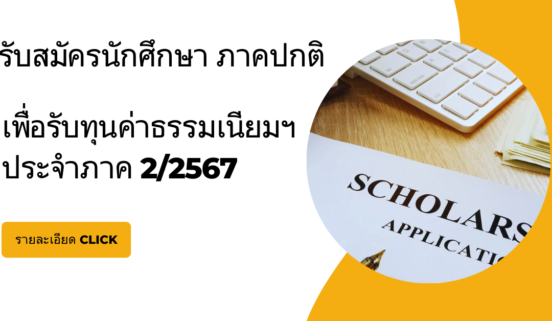 ประกาศรับสมัครทุนค่าธรรมเนียมการศึกษา ประจำภาค 2/2567