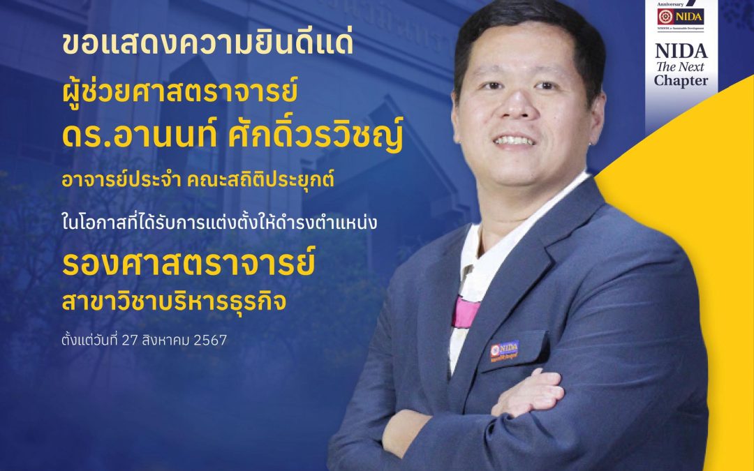ขอแสดงความยินดี แด่ ผศ.ดร.อานนท์ ศักดิ์วรวิชญ์ ในโอกาสได้รับตำแหน่งเป็น “รองศาสตราจารย์”