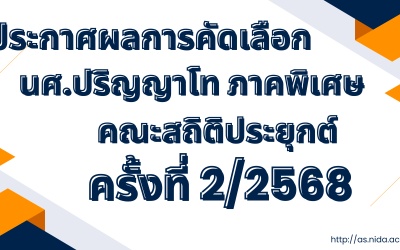 ผลการพิจารณาคัดเลือกนักศึกษาระดับปริญญาโท ภาคพิเศษ ครั้งที่ 2/2568 (ประจำภาคการศึกษาที่ 1/2568)