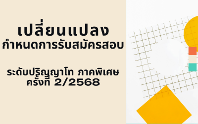 เปลี่ยนแปลงกำหนดการประกาศผลการคัดเลือกนักศึกษาระดับปริญญาโท ภาคพิเศษ ครั้งที่ 2/2568 (ประจำภาค 1 ปีการศึกษา 2568)
