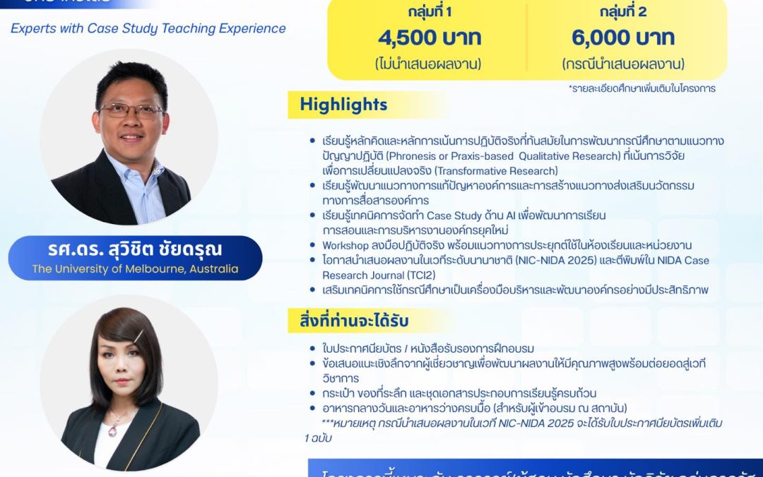 รับสมัครหลักสูตรอบรม“การพัฒนาทักษะการเขียนกรณีศึกษาเพื่อการจัดการเรียนรู้เชิงนวัตกรรม และการบริหารยุคใหม่ในยุคปัญญาประดิษฐ์”