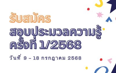 รับสมัครสอบประมวลความรู้ ครั้งที่ 1/2568