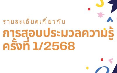 รายละเอียดเกี่ยวกับการสอบประมวลความรู้ ครั้งที่ 1/2568