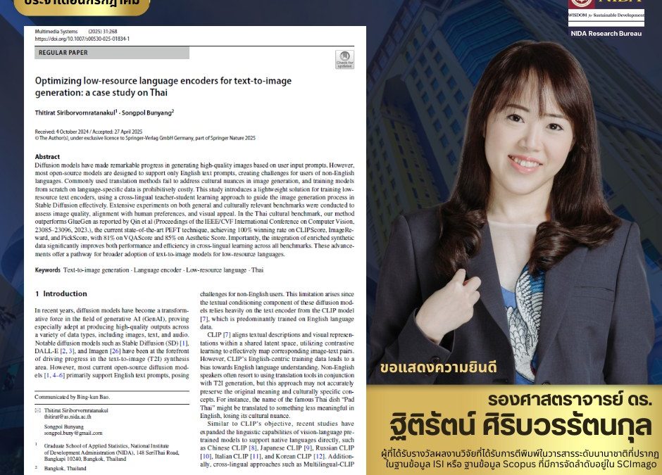 ขอแสดงความยินดีแก่ รองศาสตราจารย์ ดร. ฐิติรัตน์ ศิริบวรรัตนกุล อาจารย์ประจำคณะสถิติประยุกต์ กับผลงานวิจัยระดับนานาชาติ จำนวน 2 เรื่อง