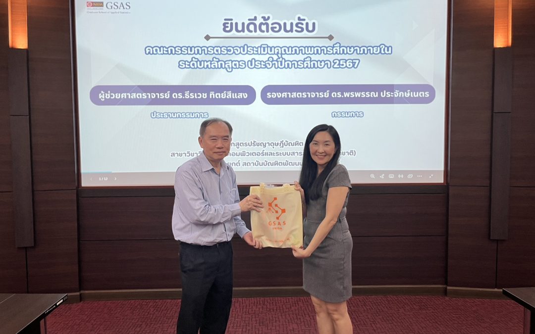 การประเมินคุณภาพการศึกษา หลักสูตร CSIS ปริญญาเอก
