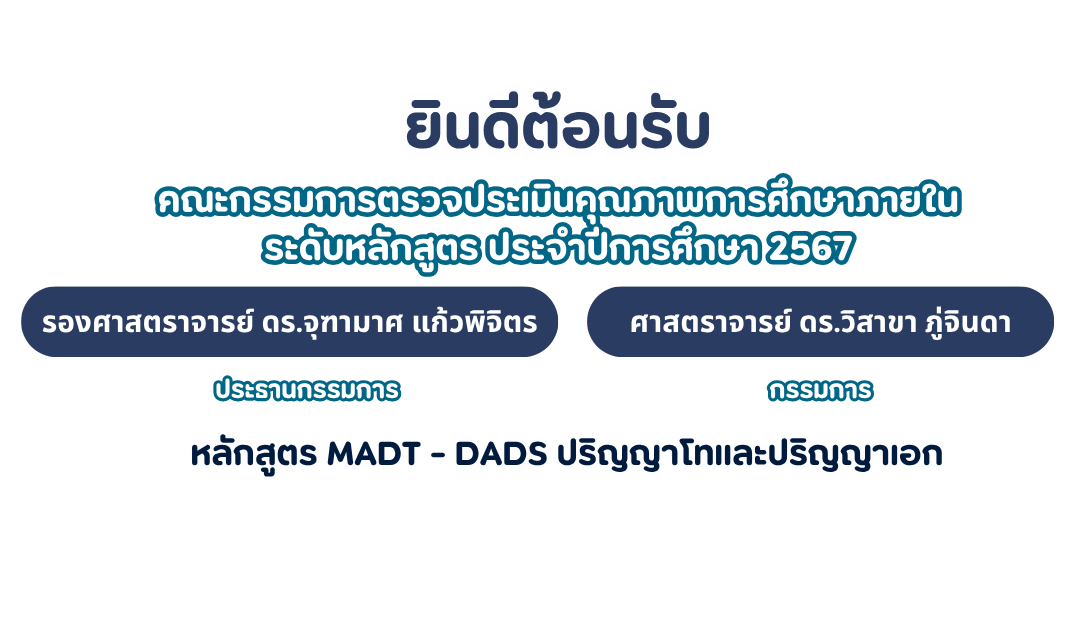 การประเมินคุณภาพการศึกษา หลักสูตร MADT-DADS ปริญญาโท-ปริญญาเอก