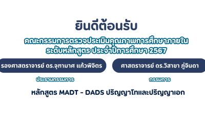 การประเมินคุณภาพการศึกษา หลักสูตร MADT-DADS ปริญญาโท-ปริญญาเอก