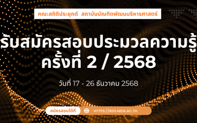 รับสมัครสอบประมวลความรู้ ครั้งที่ 2/2568