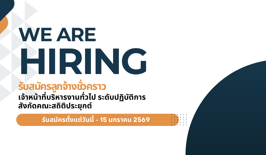 รับสมัครสอบคัดเลือกบุคลากร ตำแหน่งเจ้าหน้าที่บริหารงานทั่วไป ระดับปฏิบัติการ (ลูกจ้างชั่วคราว) คณะสถิติประยุกต์
