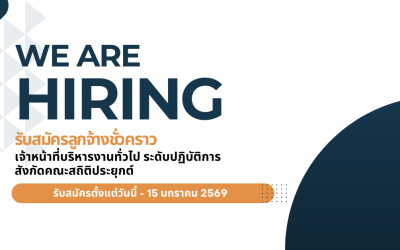 รับสมัครสอบคัดเลือกบุคลากร ตำแหน่งเจ้าหน้าที่บริหารงานทั่วไป ระดับปฏิบัติการ (ลูกจ้างชั่วคราว) คณะสถิติประยุกต์