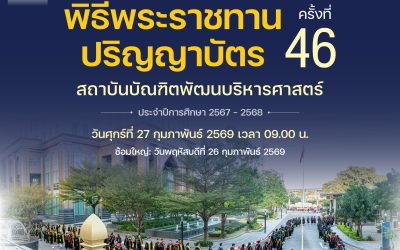 พิธีพระราชทานปริญญาบัตร ครั้งที่ 46