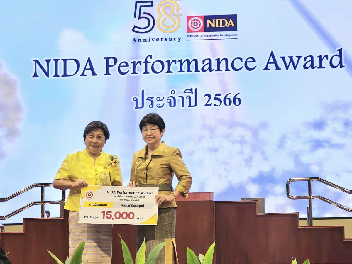 คณะสถิติประยุกต์ รับรางวัล Nida Performance Award 2566