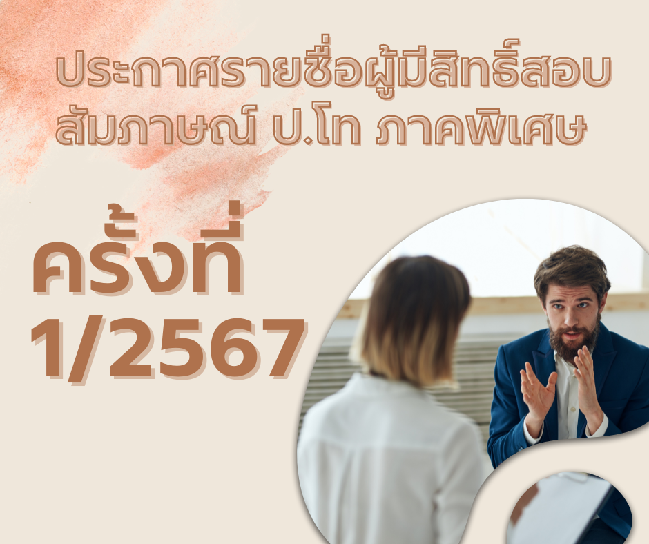 รายชื่อผู้มีสิทธิ์สอบสัมภาษณ์ เป็นนักศึกษาระดับปริญญาโท ภาคพิเศษ ครั้งที่ 2/2567