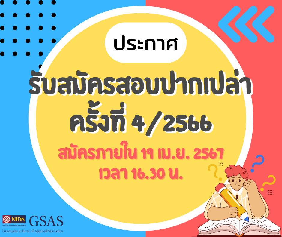 รับสมัครสอบปากเปล่า ครั้งที่ 4/2566 (18 – 19 เม.ย. 2567)