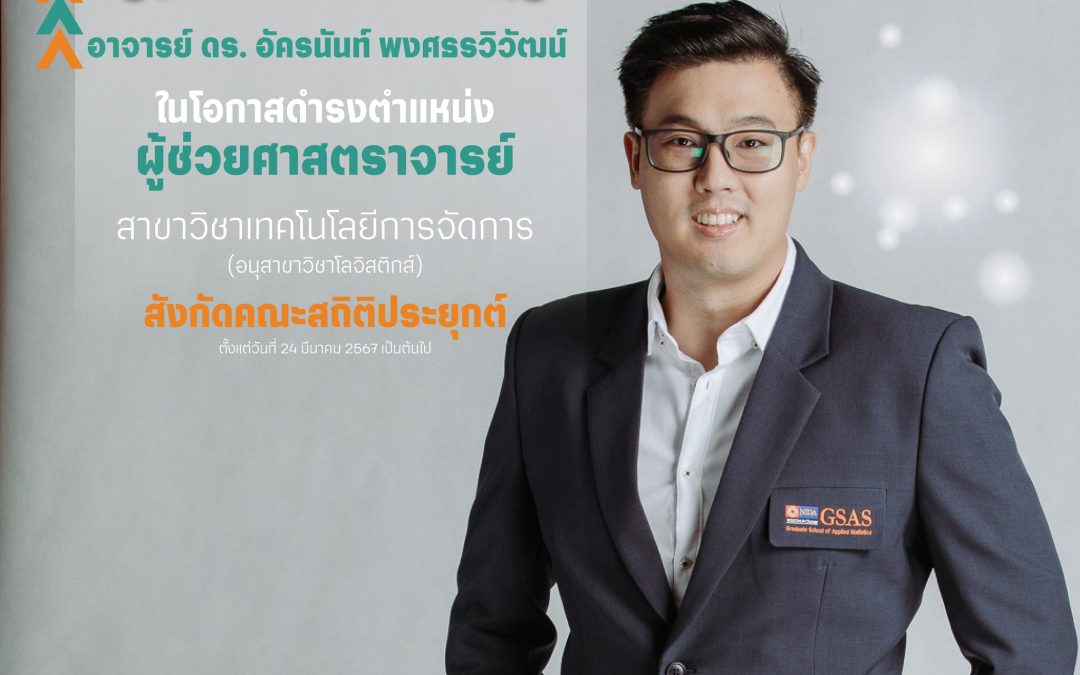 ขอแสดงความยินดีแด่ ผศ.ดร. อัครนันท์ พงศธรวิวัฒน์