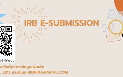 ระบบการยื่นขอรับรองจริยธรรมการวิจัยในมนุษย์ออนไลน์ (IRB e-Submission)