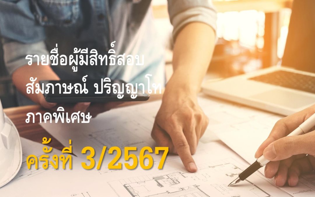 รายชื่อผู้มีสิทธิ์สอบสัมภาษณ์ เป็นนักศึกษาระดับปริญญาโท ภาคพิเศษ ครั้งที่ 3/2567