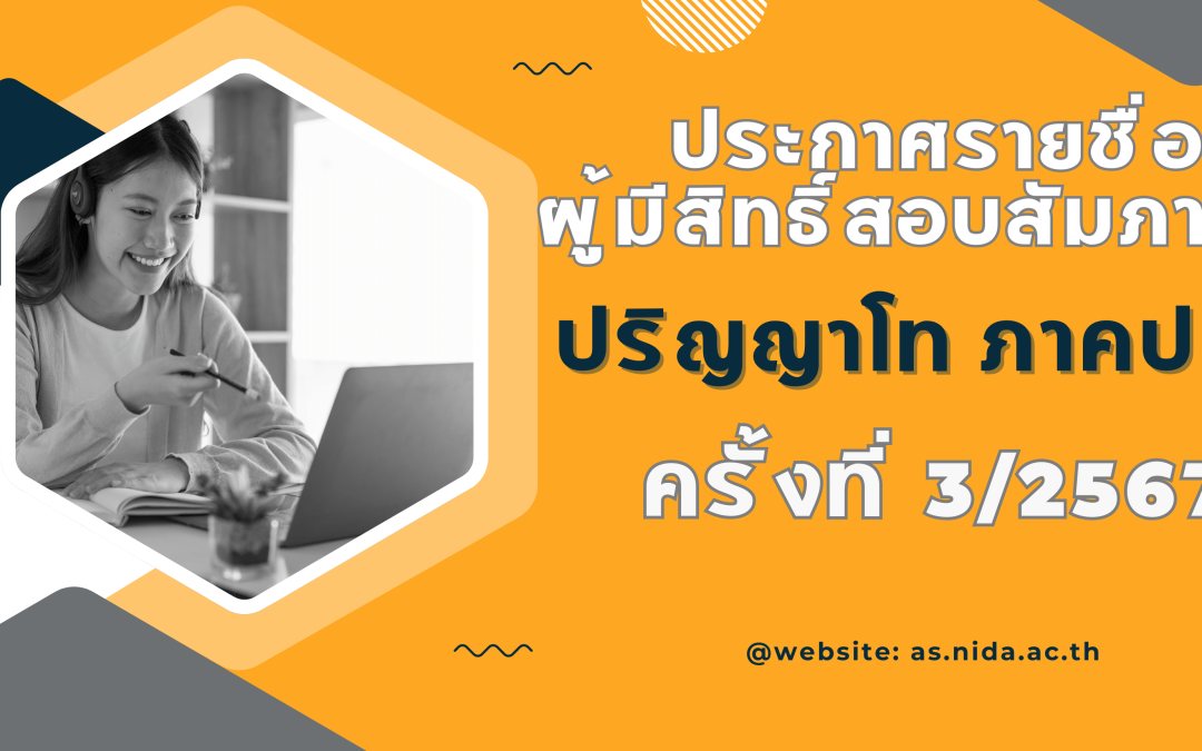 ประกาศรายชื่อผู้มีสิทธิ์สอบสัมภาษณ์ ป.โท ภาคปกติ ครั้งที่ 3/2567