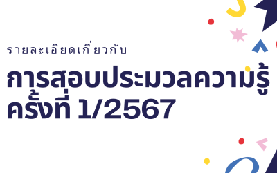 รายละเอียดเกี่ยวกับการสอบประมวลความรู้ ครั้งที่ 1/2567