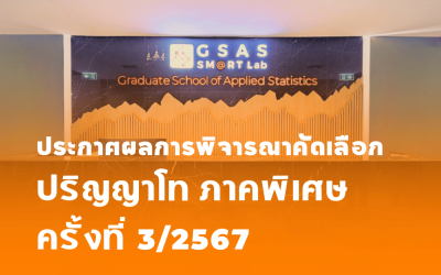 ประกาศผลการพิจารณาคัดเลือกเข้าเป็นนักศึกษาระดับปริญญาโท ภาคพิเศษ ครั้งที่ 3/2567