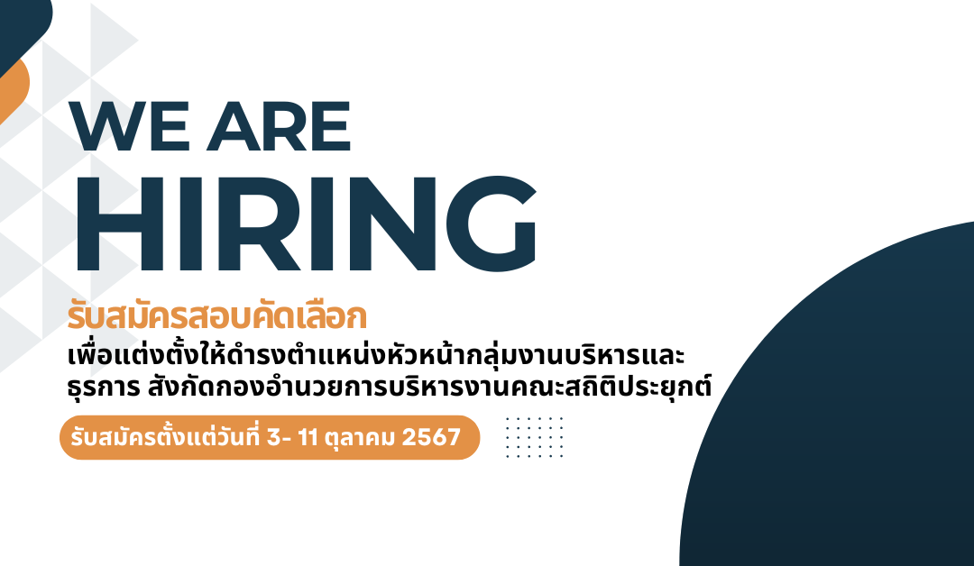 รับสมัครสอบคัดเลือกบุคลากร ตำแหน่งหัวหน้ากลุ่มงานบริหารและธุรการ คณะสถิติประยุกต์
