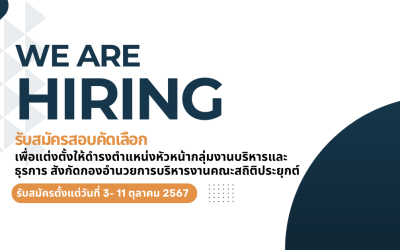 รับสมัครสอบคัดเลือกบุคลากร ตำแหน่งหัวหน้ากลุ่มงานบริหารและธุรการ คณะสถิติประยุกต์