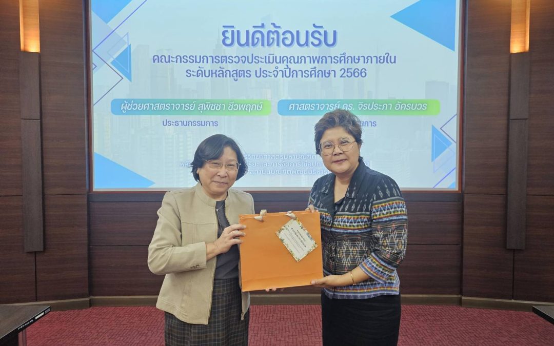 บรรยากาศการประเมินคุณภาพหลักสูตร LSCM ปริญญาโท – ปริญญาเอก และ DADS ปริญญาเอก