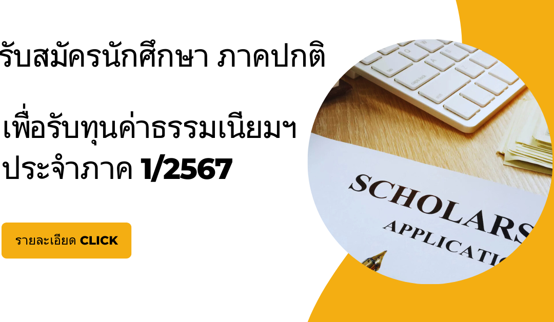 ประกาศรับสมัครทุนค่าธรรมเนียมการศึกษา ประจำภาค 1/2567
