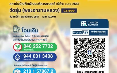กฐินพระราชทาน ประจำปี 2567 ณ วัดลุ่มมหาชัยชุมพล จ.ระยอง