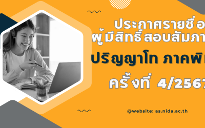 รายชื่อผู้มีสิทธิ์สอบสัมภาษณ์ เป็นนักศึกษาระดับปริญญาโท ภาคพิเศษ ครั้งที่ 4/2567